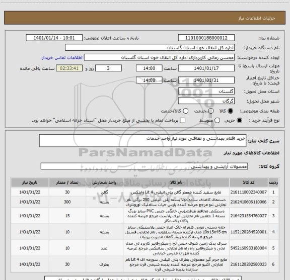 استعلام خرید اقلام بهداشتی و نظافتی مورد نیاز واحد خدمات