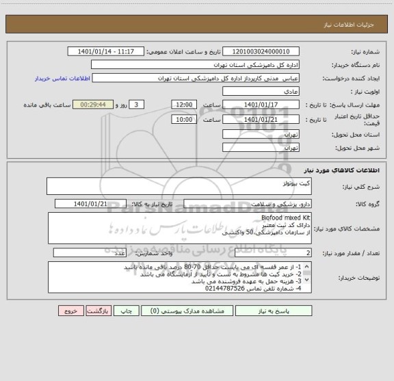 استعلام کیت بیوتولز