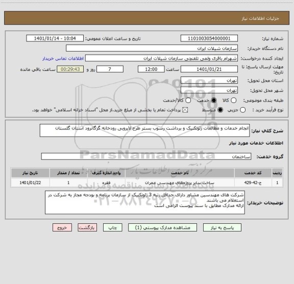 استعلام انجام خدمات و مطالعات ژئوتکنیک و برداشت رسوب بستر طرح لایروبی رودخانه گرگانرود استان گلستان
