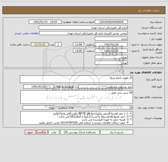 استعلام اگ تلوریت (تخم مرغ)