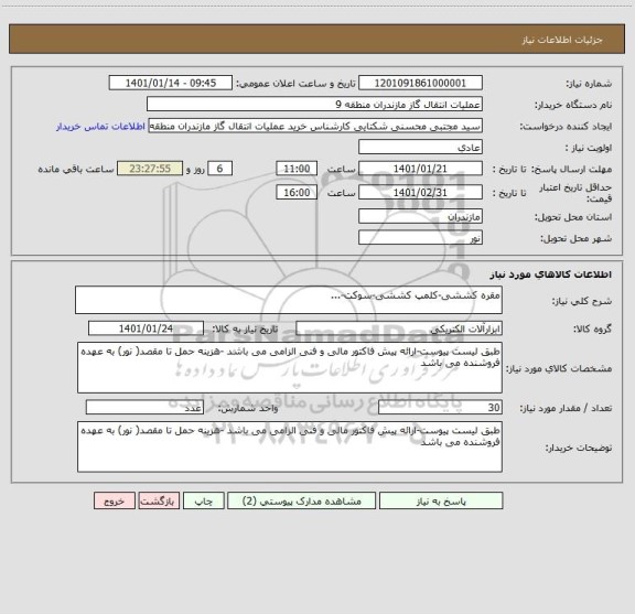 استعلام مقره کششی-کلمپ کششی-سوکت-...