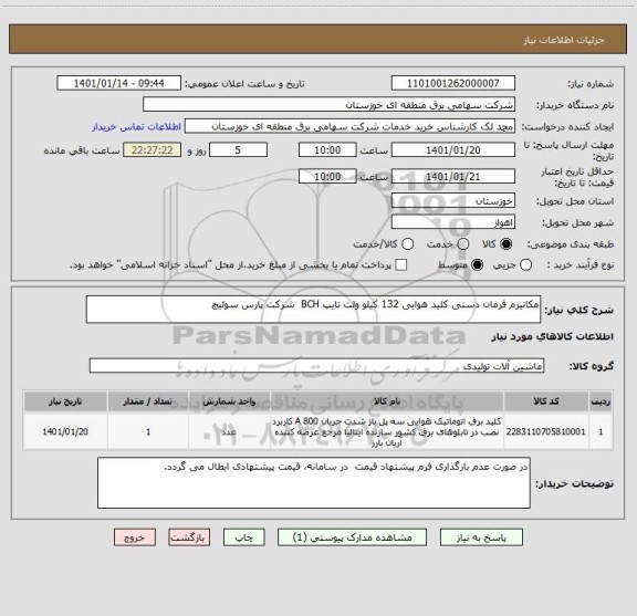 استعلام مکانیزم فرمان دستی کلید هوایی 132 کیلو ولت تایپ BCH  شرکت پارس سوئیچ
