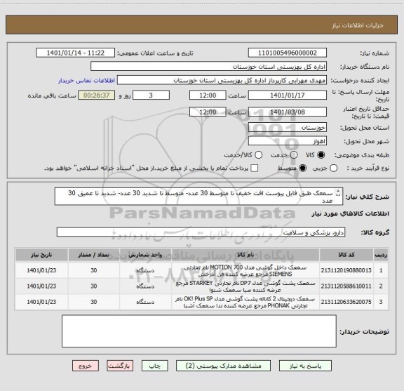 استعلام سمعک طبق فایل پیوست افت خفیف تا متوسط 30 عدد- متوسط تا شدید 30 عدد- شدید تا عمیق 30 عدد
ایران کد مشابه میباشد
هزینه ارسال به عهده فروشنده