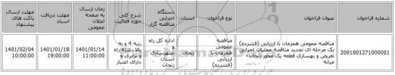 مناقصه عمومی همزمان با ارزیابی (فشرده) یک مرحله ای تجدید مناقصه عملیات اجرایی تعریض و بهسازی قطعه یک محور زنجان - میانه 