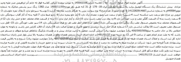 آگهی مزایده ششدانگ یک دستگاه اتومبیل پراید