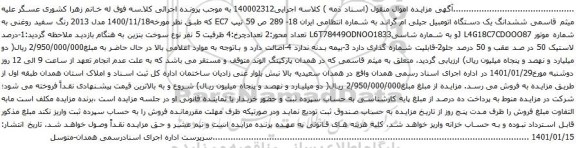 آگهی مزایده ششدانگ یک دستگاه اتومبیل جیلی ام گراند