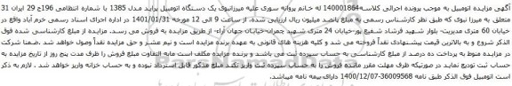 آگهی مزایده یک دستگاه اتومبیل پراید مدل 1385
