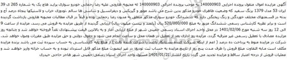 آگهی مزایده خودرو سواری پراید هاچ بک