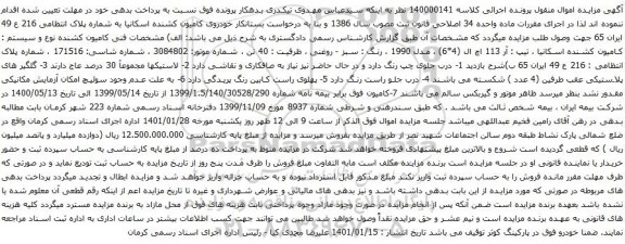 آگهی مزایده کامیون کشنده اسکانیا
