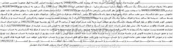 آگهی مزایده ششدانگ یک دستگاه سواری ساینا 
