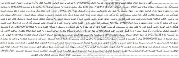 آگهی مزایده ششدانگ یک دستگاه سواری پیکان تیپ 1600