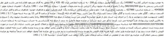 آگهی مزایده یک دستگاه اتومبیل سواری پژو 206