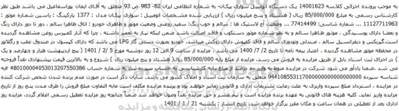 آگهی مزایده  یک دستگاه اتومبیل سواری پیکان