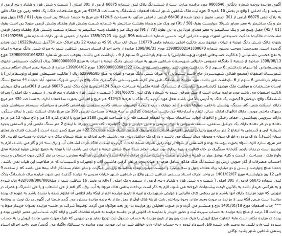 آگهی مزایده ششدانگ پلاک ثبتی شماره 66075 فرعی از 301 اصلی