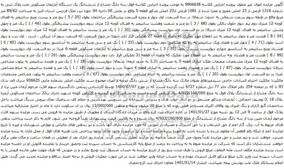 آگهی مزایده سه دانگ مشاع از ششدانگ یک دستگاه آپارتمان مسکونی تحت پلاک ثبتی به شماره 1316 فرعی از 23 اصلی
