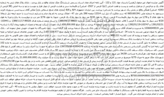 آگهی مزایده ششدانگ ملک تجاری دارای پلاک های ثبتی به شماره های یک و دو فرعی از دو هزار و پانصد و بیست و هفت اصلی