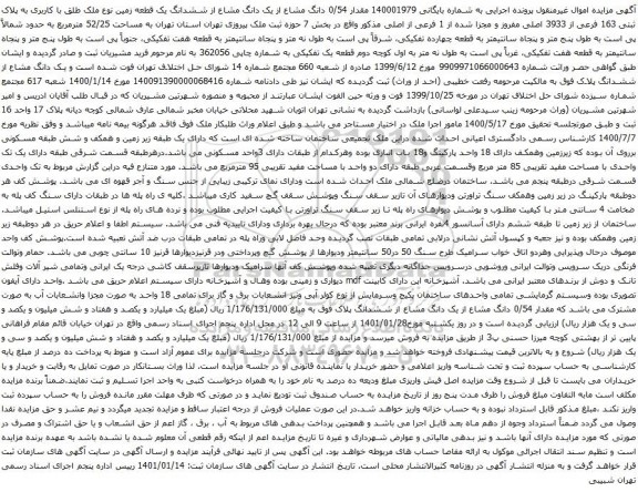آگهی مزایده  مقدار 0/54 دانگ مشاع از یک دانگ مشاع از ششدانگ یک قطعه زمین