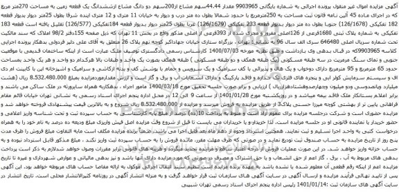 آگهی مزایده مقدار 44.44سهم مشاع از200سهم دو دانگ مشاع ازششدانگ یک قطعه زمین به مساحت 270متر مربع 