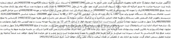 آگهی مزایده یک دستگاه خودرو پراید مدل 1387