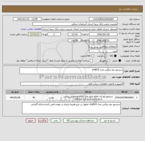 استعلام سنسور دود زیتکس مدل zi-s815 
