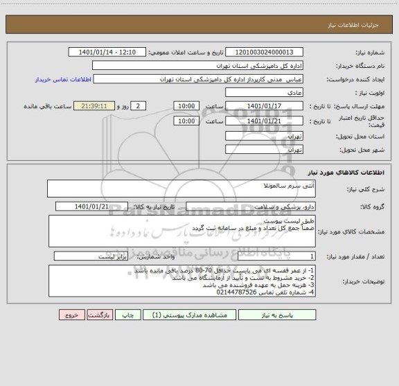 استعلام آنتی سرم سالمونلا