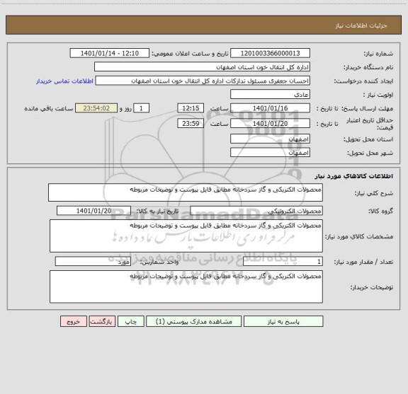 استعلام محصولات الکتریکی و گاز سردخانه مطابق فایل پیوست و توضیحات مربوطه