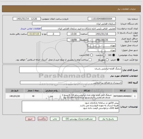 استعلام شلنگ آفتابه ایتالیایی راسان