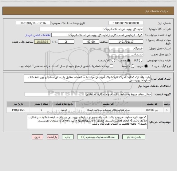 استعلام بابت واگذاری فعالیت اجرای کارگاههای آموزشی مرتبط با سالمندان مطابق با دستورالعملها و آیین نامه های سازمان بهزیستی