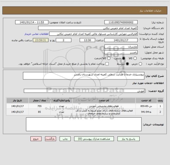 استعلام برونسپاری خدمات هدایت شغلی کمیته امداد شهرستان رامسر