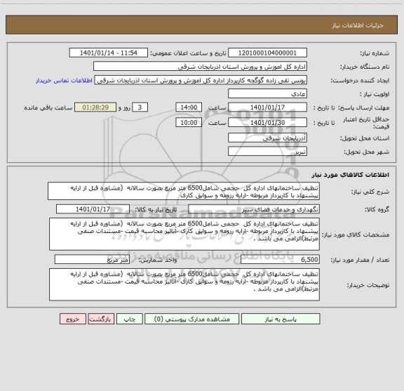استعلام تنظیف ساختمانهای اداره کل  حجمی شامل6500 متر مربع بصورت سالانه  (مشاوره قبل از ارایه پیشنهاد با کارپرداز مربوطه -ارایه رزومه و سوابق کاری 
