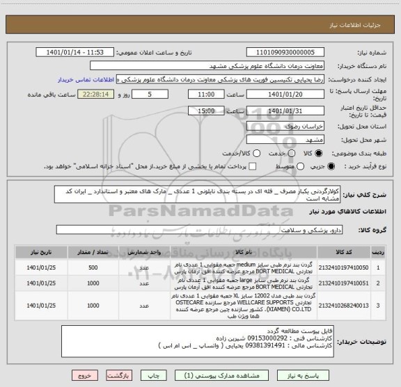 استعلام کولارگردنی یکبار مصرف _ فله ای در بسته بندی نایلونی 1 عددی _ مارک های معتبر و استاندارد _ ایران کد مشابه است 