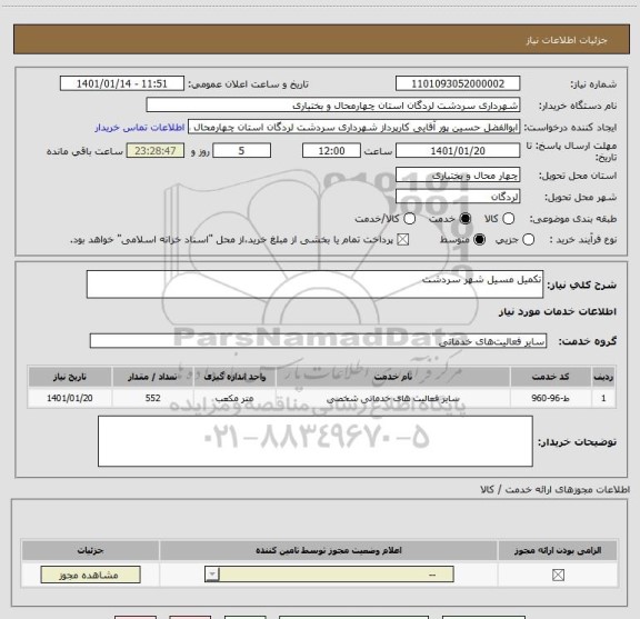 استعلام تکمیل مسیل شهر سردشت