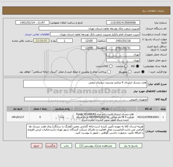 استعلام هارد دیسک اینترنال 4 ترابایت وسترن دیجیتال بنفش