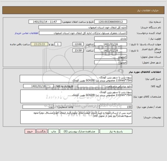استعلام ریبون رزین یا سوپر رزین کوچک
110mm*75m مخصوص پرینتر زبرا GC420t بویین کوچک