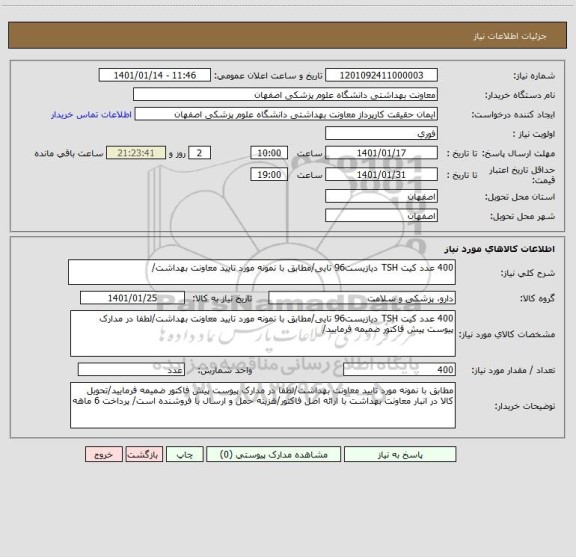 استعلام 400 عدد کیت TSH دیازیست96 تایی/مطابق با نمونه مورد تایید معاونت بهداشت/