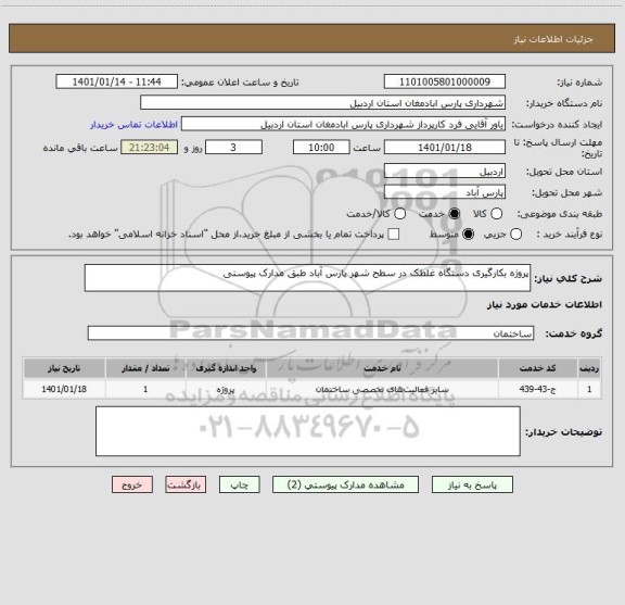 استعلام پروژه بکارگیری دستگاه غلطک در سطح شهر پارس آباد طبق مدارک پیوستی