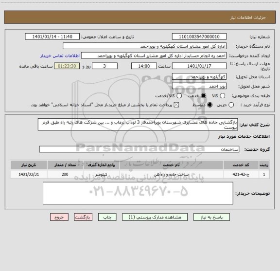استعلام بازگشایی جاده های عشایری شهرستان بویراحمدفاز 3 لوداب نرماب و ... بین شرکت های رتبه راه طبق فرم پیوست