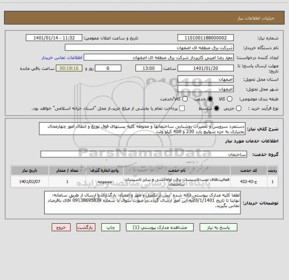 استعلام دستمزد سرویس و تعمیرات روشنایی ساختمانها و محوطه کلیه پستهای فوق توزیع و انتقال امور چهارمحال بختیاری به جزء سوئیچ یارد 230 و 400 کیلو ولت