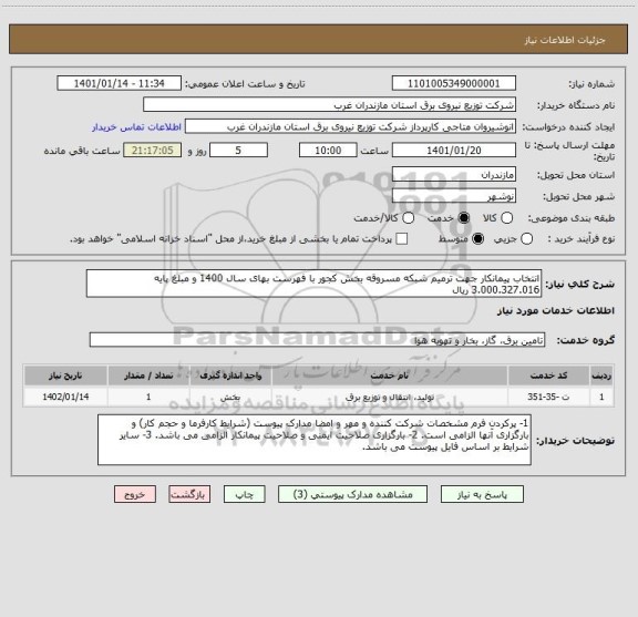 استعلام انتخاب پیمانکار جهت ترمیم شبکه مسروقه بخش کجور با فهرست بهای سال 1400 و مبلغ پایه 3.000.327.016 ریال