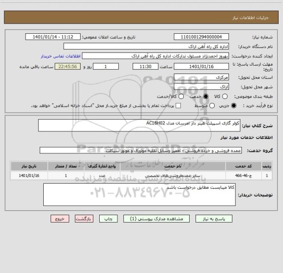 استعلام کولر گازی اسپیلت هیتر دار امرسان مدل AC18H02