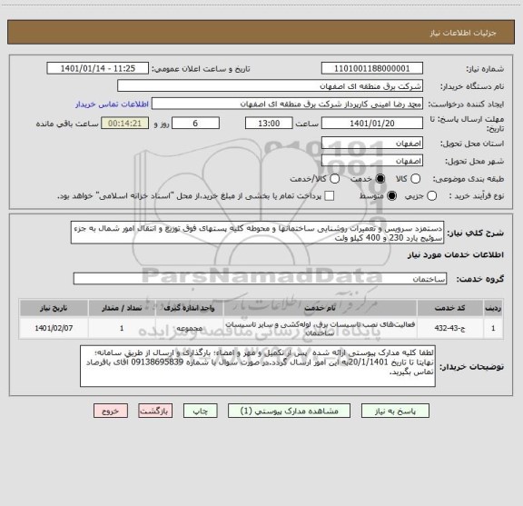 استعلام دستمزد سرویس و تعمیرات روشنایی ساختمانها و محوطه کلیه پستهای فوق توزیع و انتقال امور شمال به جزء سوئیج یارد 230 و 400 کیلو ولت