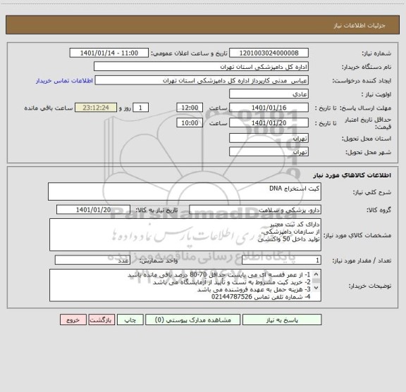 استعلام کیت استخراج DNA