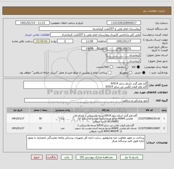 استعلام گاید وایر گرند اسلم سایز 0/014 
گاید وایر فیلدر ایکس تی سایز 0/014 