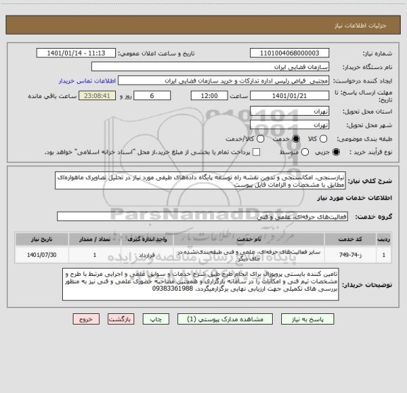 استعلام نیازسنجی، امکانسنجی و تدوین نقشه راه توسعه پایگاه داده های طیفی مورد نیاز در تحلیل تصاویری ماهواره ای مطابق با مشخصات و الزامات فایل پیوست