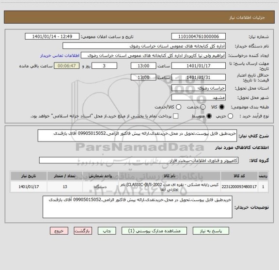 استعلام خریدطبق فایل پیوست.تحویل در محل.خریدنقدی.ارائه پیش فاکتور الزامی.09905015052 آقای بازقندی