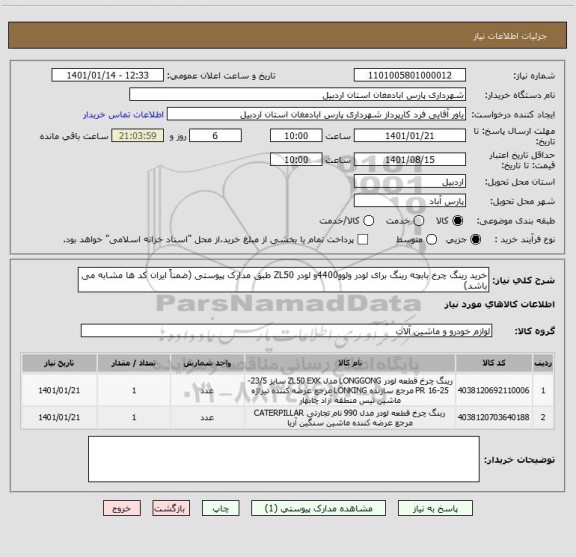 استعلام خرید رینگ چرخ بابچه رینگ برای لودر ولوو4400و لودر ZL50 طبق مدارک پیوستی (ضمناً ایران کد ها مشابه می باشد)