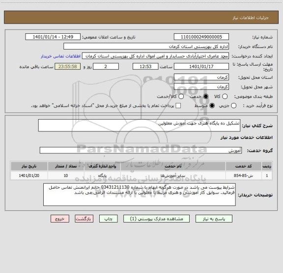 استعلام تشکیل ده پایگاه هنری جهت آموزش معلولین 