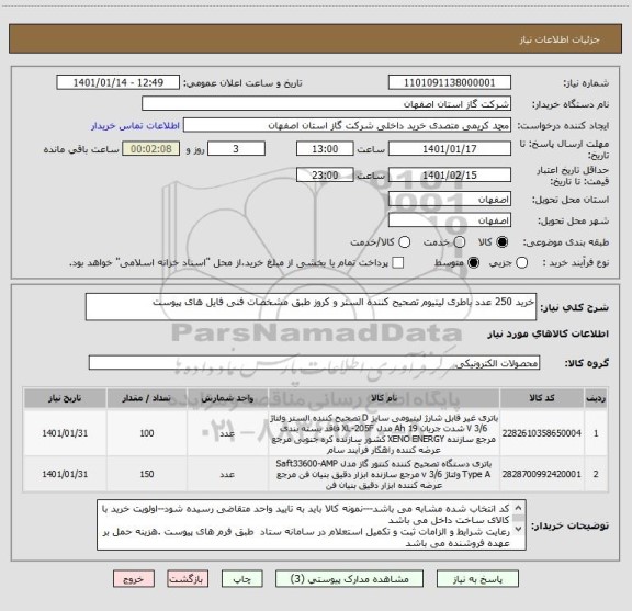 استعلام خرید 250 عدد باطری لیتیوم تصحیح کننده الستر و کروز طبق مشخصات فنی فایل های پیوست