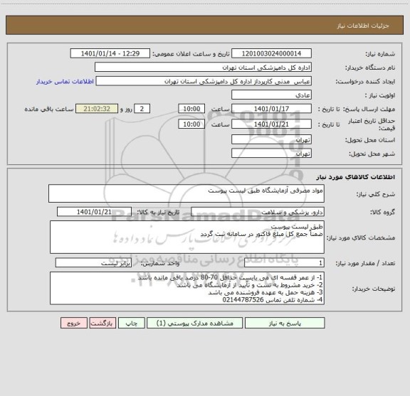 استعلام مواد مصرفی آزمایشگاه طبق لیست پیوست