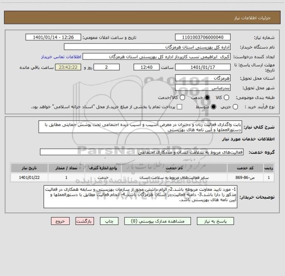 استعلام بابت واگذاری فعالیت زنان و دختران در معرض آسیبب و آسیب دیده اجتماعی تحت پوشش حمایتی مطابق با دستورالعملها و آیین نامه های بهزیستی
